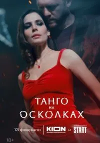 Танго на осколках 1-7 серии смотреть онлайн бесплатно