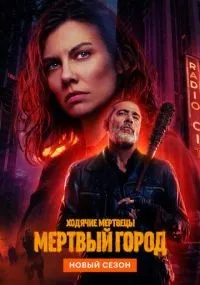 Ходячие мертвецы: Мертвый город 1-2 сезон смотреть онлайн бесплатно
