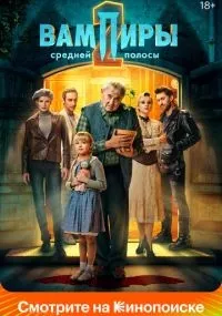 Вампиры средней полосы 1-2 сезон смотреть онлайн бесплатно