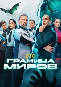 Граница миров 1-17 серии смотреть онлайн бесплатно