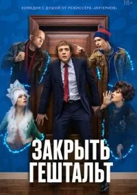 Закрыть гештальт 1-7 серии смотреть онлайн бесплатно