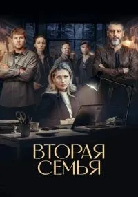 Вторая семья 1-12 серии смотреть онлайн бесплатно