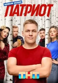 Патриот 1-4 сезон смотреть онлайн бесплатно