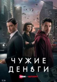 Чужие деньги 1-10 серии смотреть онлайн бесплатно