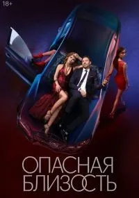 Опасная близость 1-8 серии смотреть онлайн бесплатно
