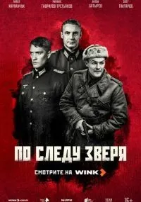 По следу зверя 1-10 серии смотреть онлайн бесплатно