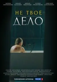 Не твоё дело 1-4 серии смотреть онлайн бесплатно