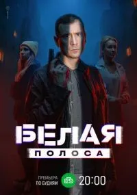 Белая полоса 1-16 серии смотреть онлайн бесплатно