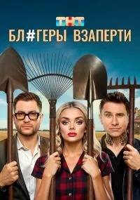 Блогеры взаперти 1-10 серии смотреть онлайн бесплатно