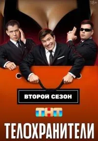Телохранители 1-2 сезон смотреть онлайн бесплатно
