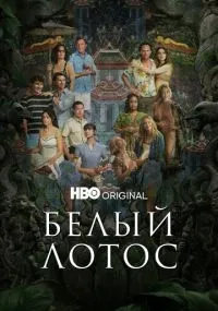 Белый лотос 1-3 сезон смотреть онлайн бесплатно