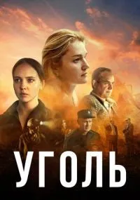 Уголь 1-8 серии смотреть онлайн бесплатно