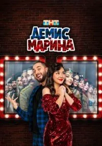 Демис и Марина 1-10 серии смотреть онлайн бесплатно