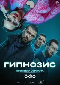 Гипнозис 1-8 серия смотреть онлайн бесплатно