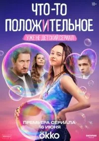 Что-то положительное 1-3 серия смотреть онлайн бесплатно