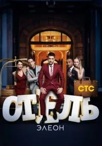 Отель Элеон 1-3 сезон смотреть онлайн бесплатно