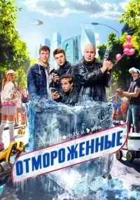 Отмороженные 1-17 серия смотреть онлайн бесплатно
