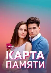 Карта памяти 1-4 серия смотреть онлайн бесплатно