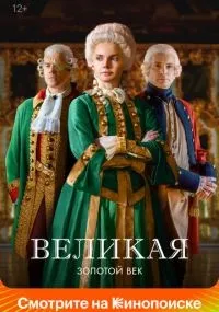 Великая 1-2 сезон смотреть онлайн бесплатно