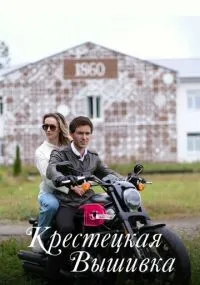 Крестецкая вышивка 1-4 серия смотреть онлайн бесплатно